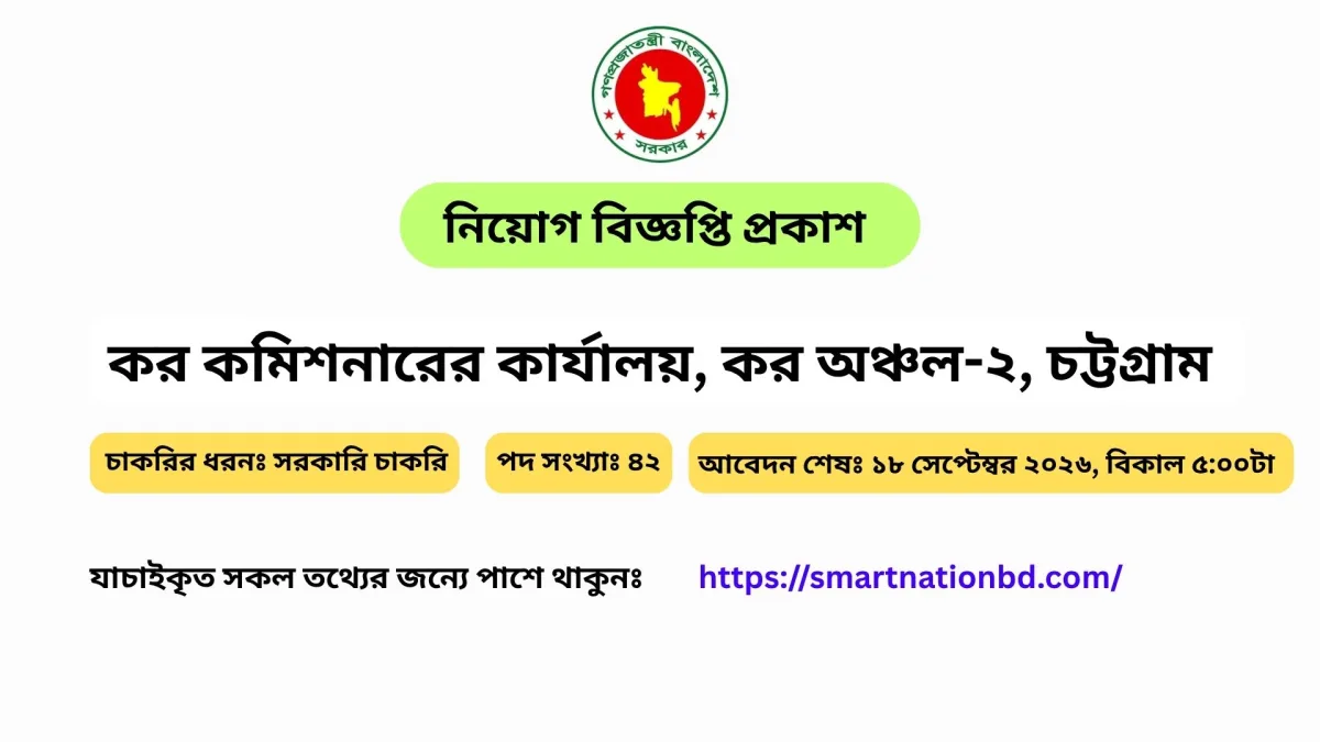 কর অঞ্চল-২, চট্টগ্রাম নিয়োগ বিজ্ঞপ্তি ২০২৬ | ৪২ পদে চাকরি, আবেদন শেষ ১৮ সেপ্টেম্বর সার্কুলার — পাতা ১