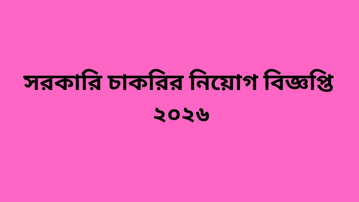 ট্রেইনি এসবিএ নিয়োগ বিজ্ঞপ্তি সার্কুলার — পাতা ১